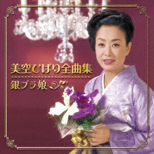 美空ひばり 昭和を歌う 全8巻 CDセット Amazon.co.jp: 美空ひばり 昭和を歌う(CD8枚組): ミュージック
