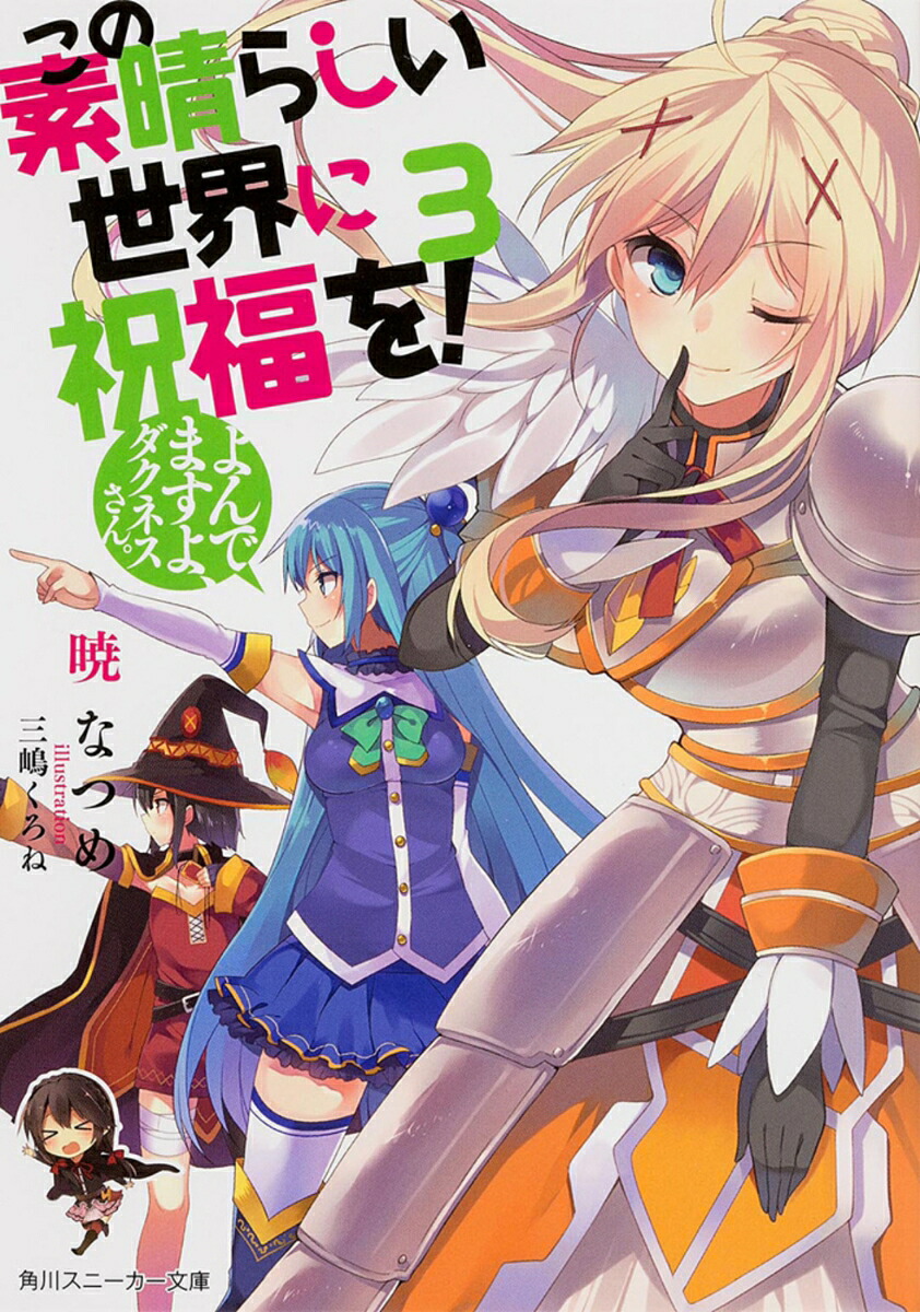 この素晴らしい世界に祝福を！3よんでますよ、ダクネスさん。（角川スニーカー文庫）[暁なつめ]