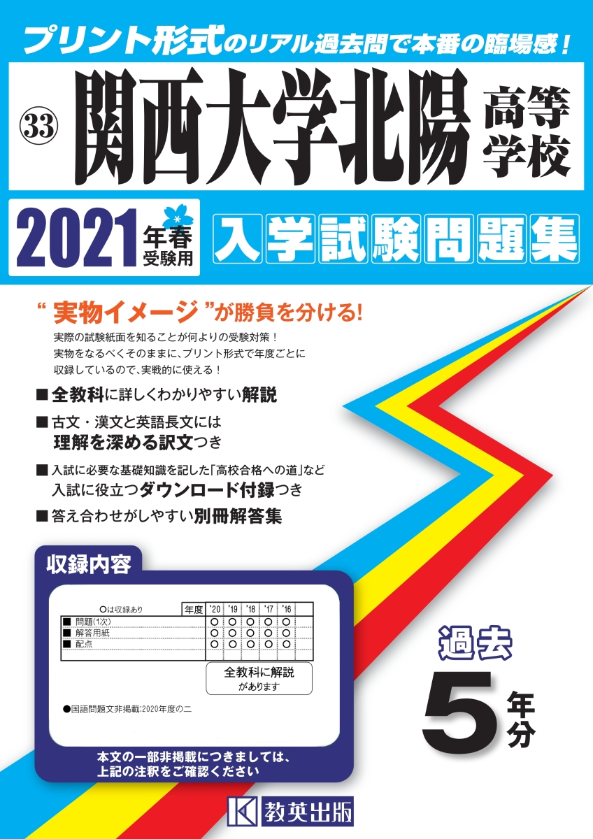 楽天ブックス 関西大学北陽高等学校 21年春受験用 本