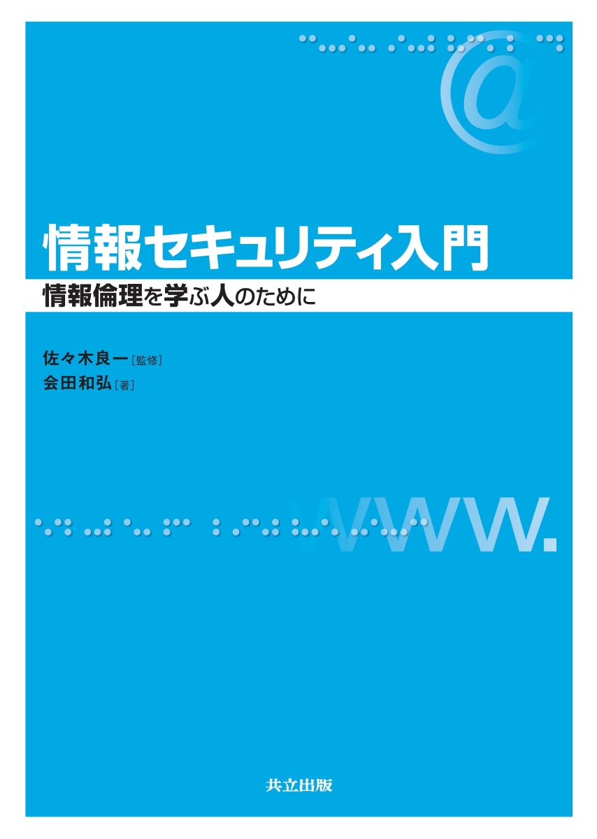 楽天ブックス: 情報セキュリティ入門 - 情報倫理を学ぶ人のために