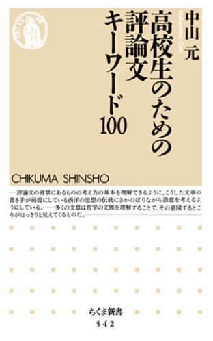 高校生のための評論文キーワード100　（ちくま新書）