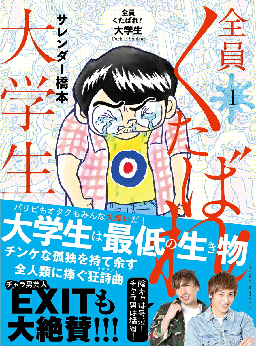 全員くたばれ！大学生1[サレンダー橋本]