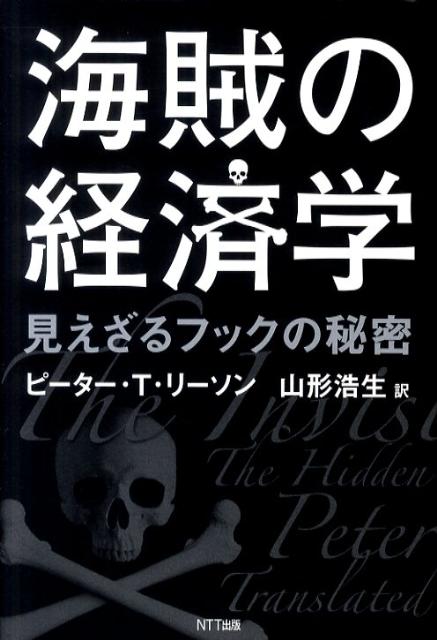 楽天ブックス: 海賊の経済学 - 見えざるフックの秘密 - ピーター