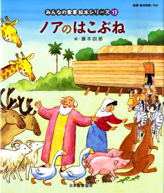 楽天ブックス 絵本13 ノアのはこぶね みんなの聖書 絵本シリーズ 旧約聖書 藤本四郎 本