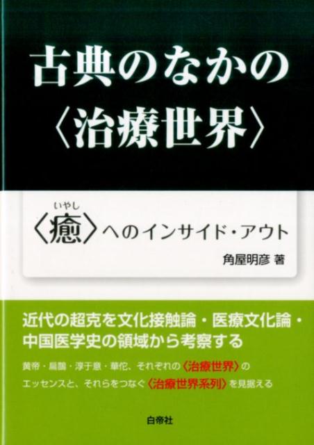 楽天ブックス: 古典のなかの〈治療世界〉 - 〈癒〉へのインサイド