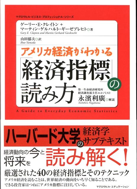 楽天ブックス: アメリカ経済がわかる「経済指標」の読み方 - ゲーリー