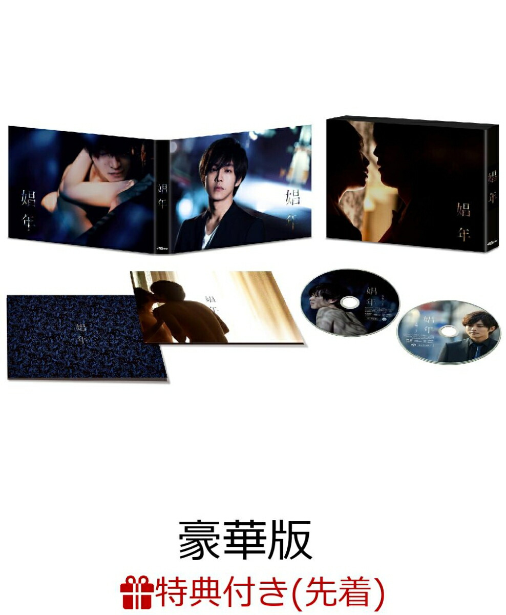 楽天ブックス 先着特典 娼年 豪華版 ミニクリアファイル付き 三浦大輔 松坂桃李 Dvd