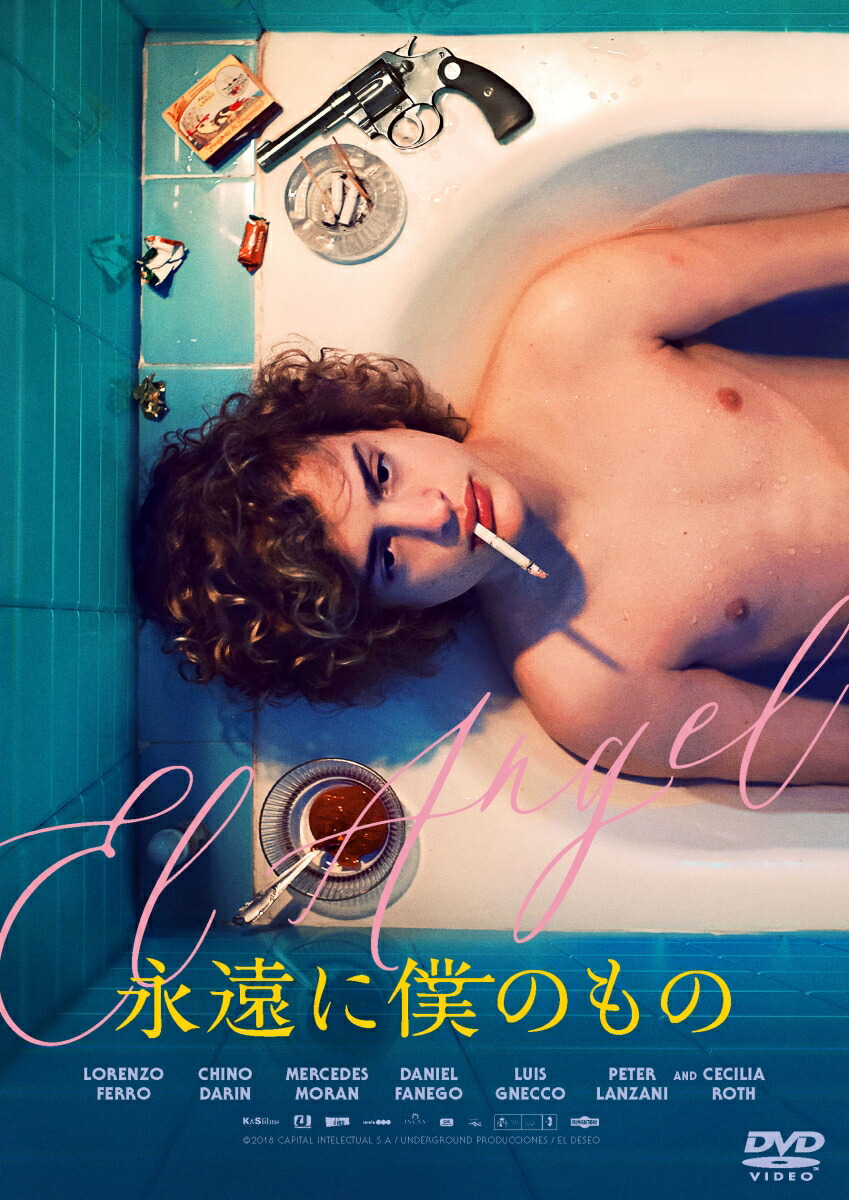 楽天ブックス: 永遠に僕のもの - ルイス・オルテガ - ロレンソ・フェロ 