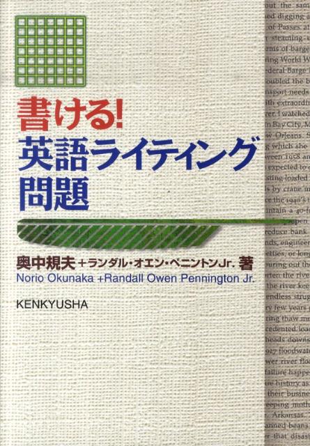 楽天ブックス 書ける 英語ライティング問題 奥中規夫 本