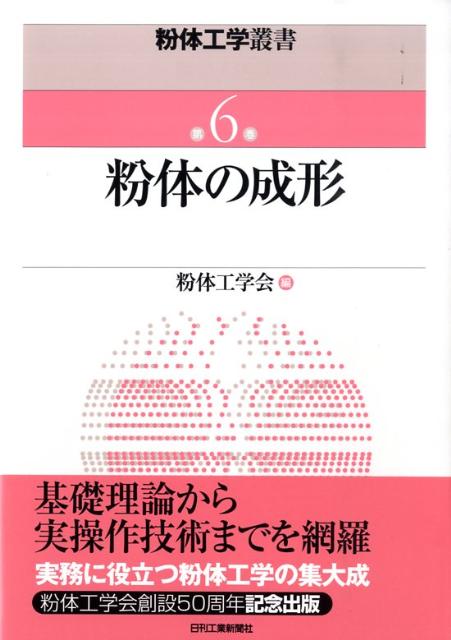 楽天ブックス: 粉体工学叢書（第6巻） - 粉体工学会 - 9784526062421 : 本