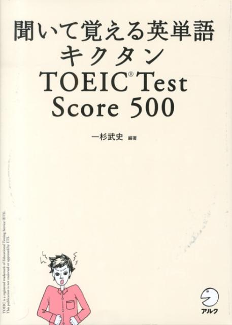 楽天ブックス: キクタンTOEIC Test Score 500 聞いて覚える英単語 一杉武史 9784757422421 本
