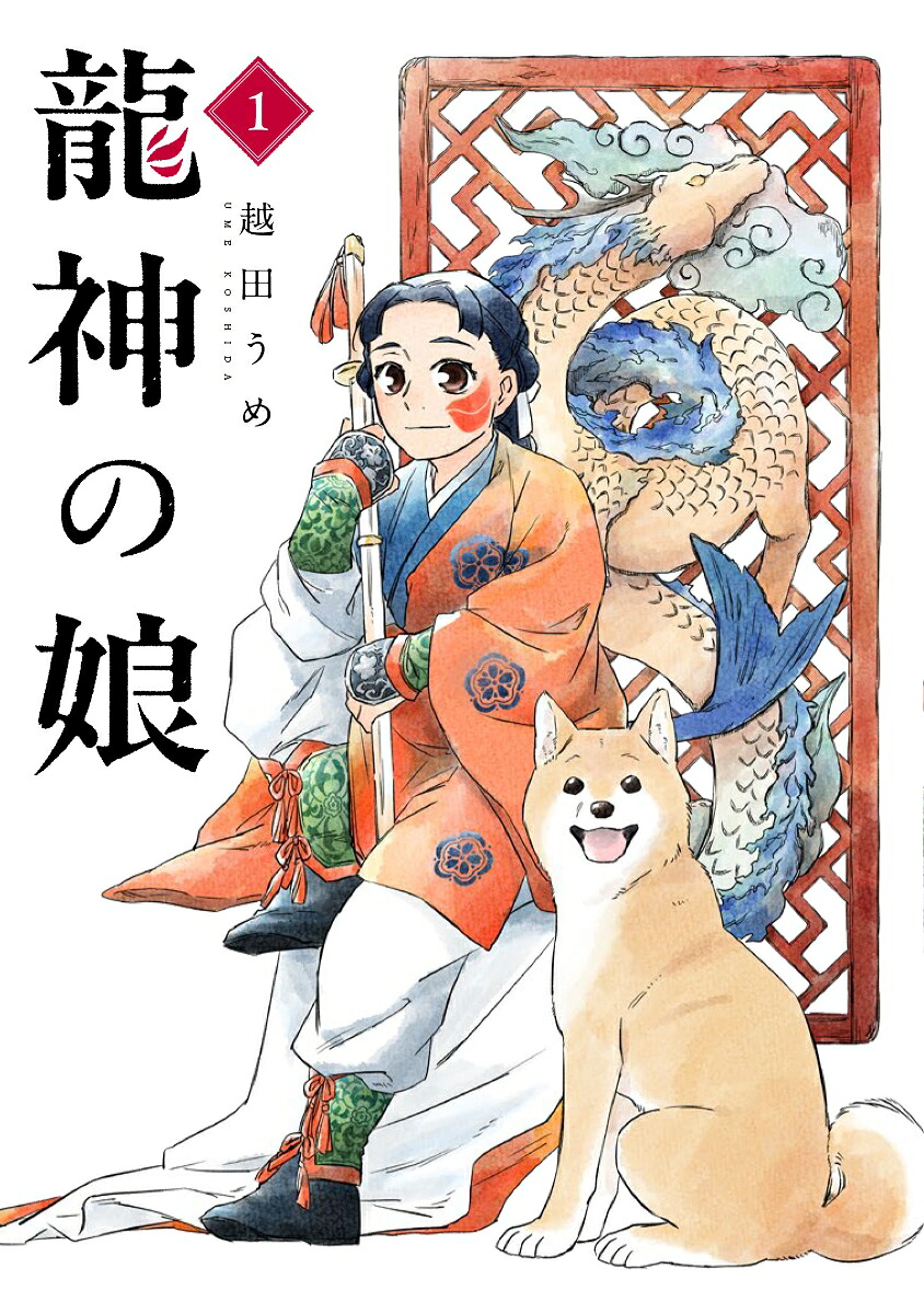 龍神の娘の表紙