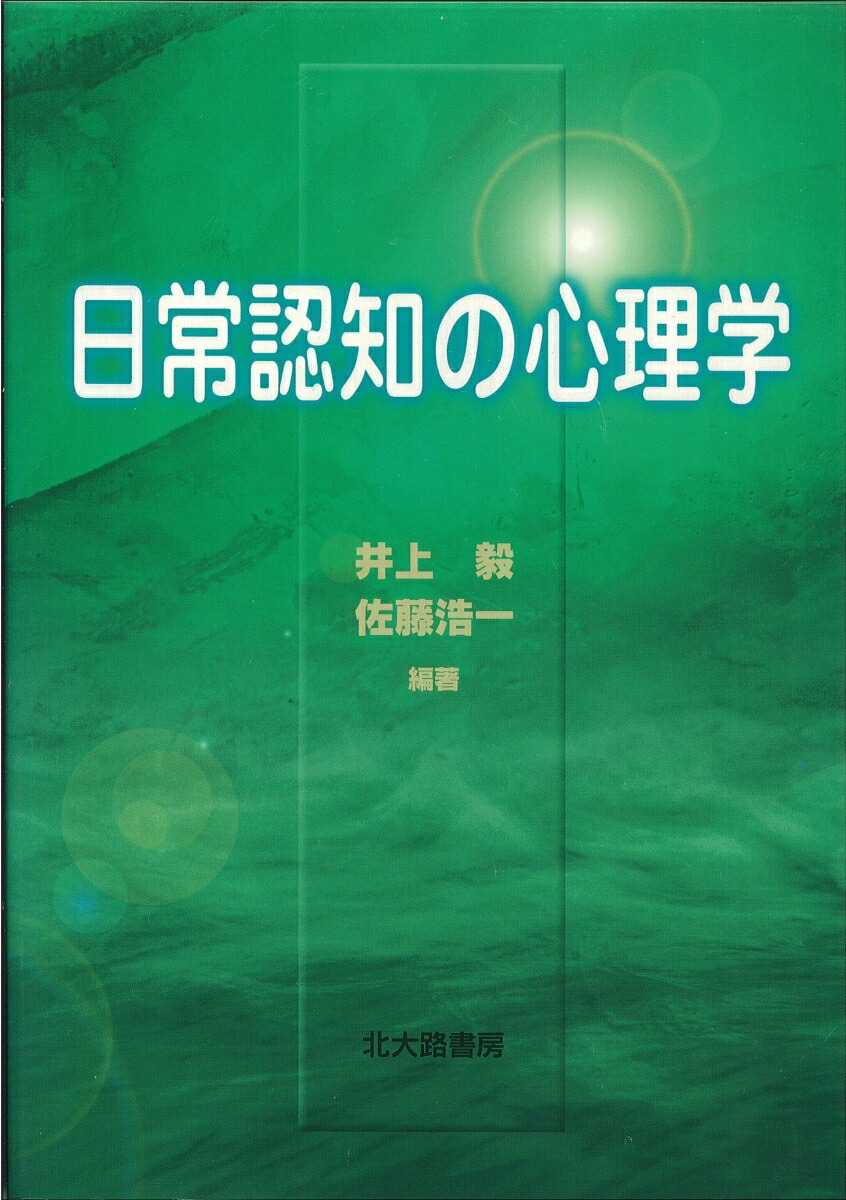 楽天ブックス: 日常認知の心理学 - 井上 毅 - 9784762822421 : 本