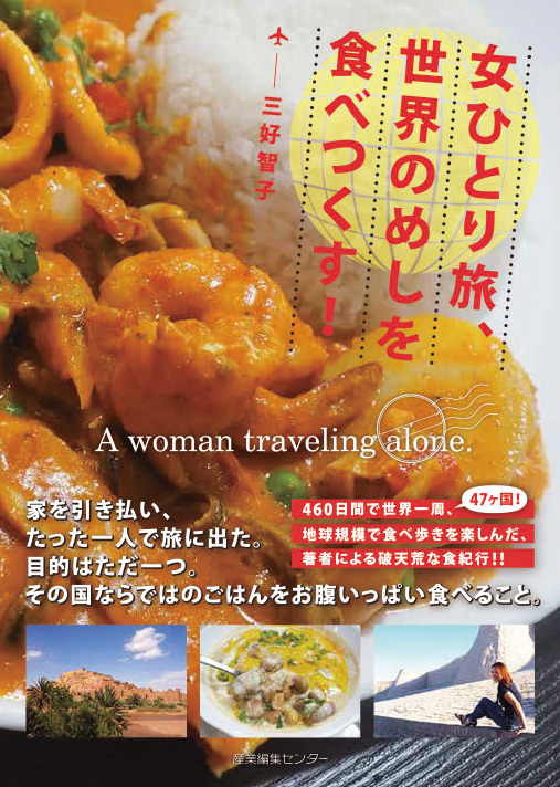 楽天ブックス 女ひとり旅 世界のめしを食べつくす 三好 智子 本