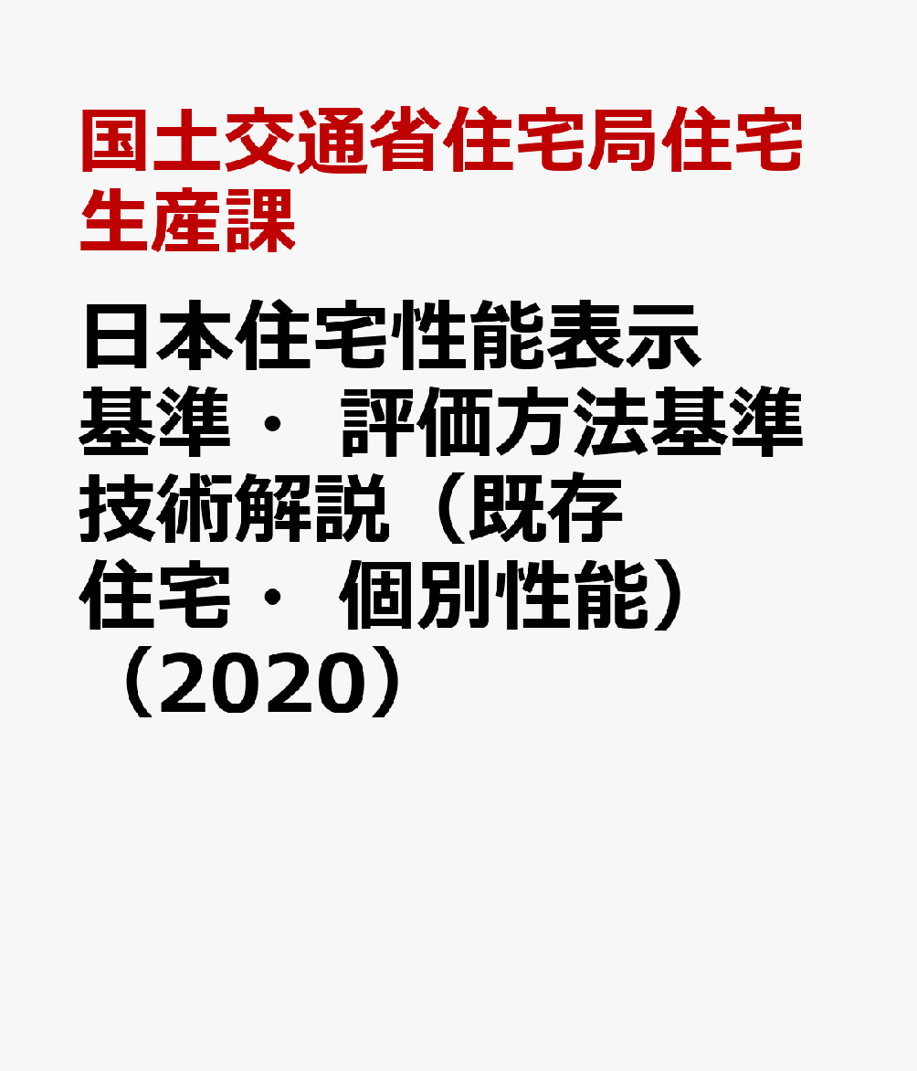 楽天ブックス: 日本住宅性能表示基準・評価方法基準技術解説（既存住宅 