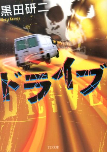 楽天ブックス ドライブ 黒田研二 作家 本