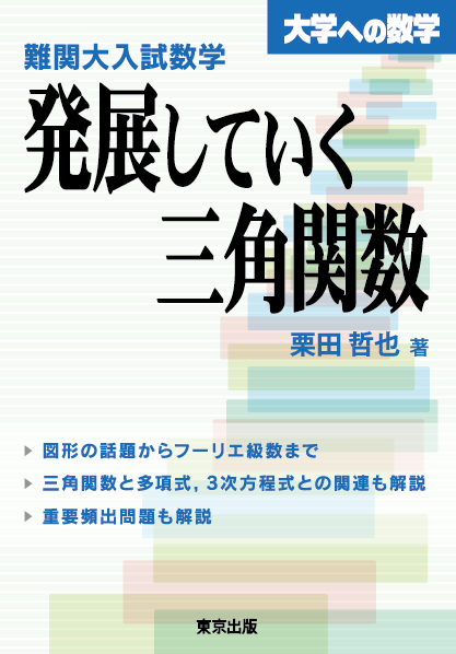 楽天ブックス: 難関大入試数学 発展していく三角関数 - 栗田 哲也