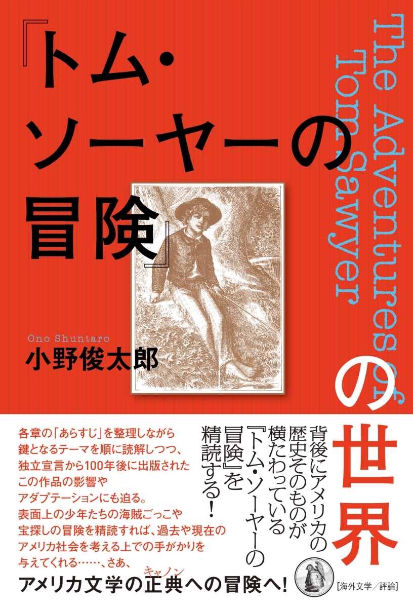 楽天ブックス トム ソーヤーの冒険 の世界 小野俊太郎 本