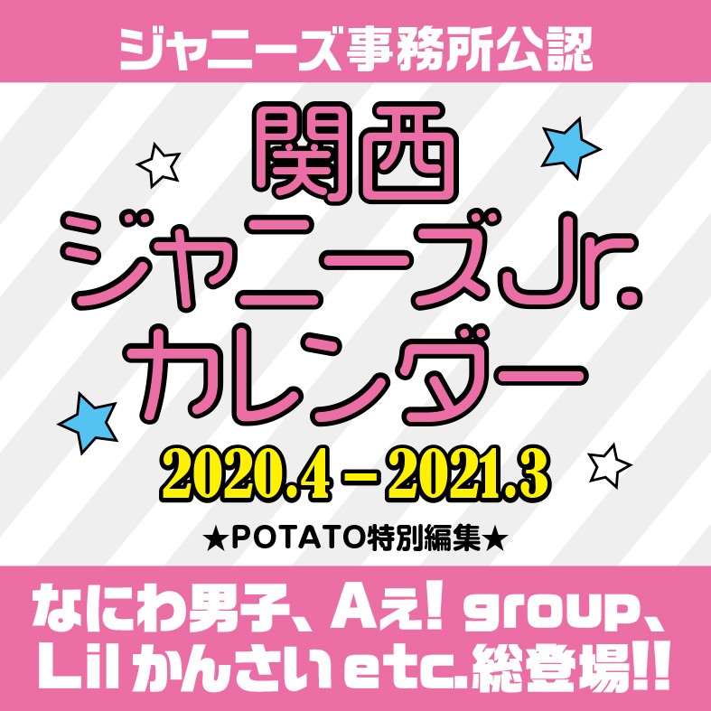 楽天ブックス 関西ジャニーズjr カレンダー 4 21 3 Potato編集部 本