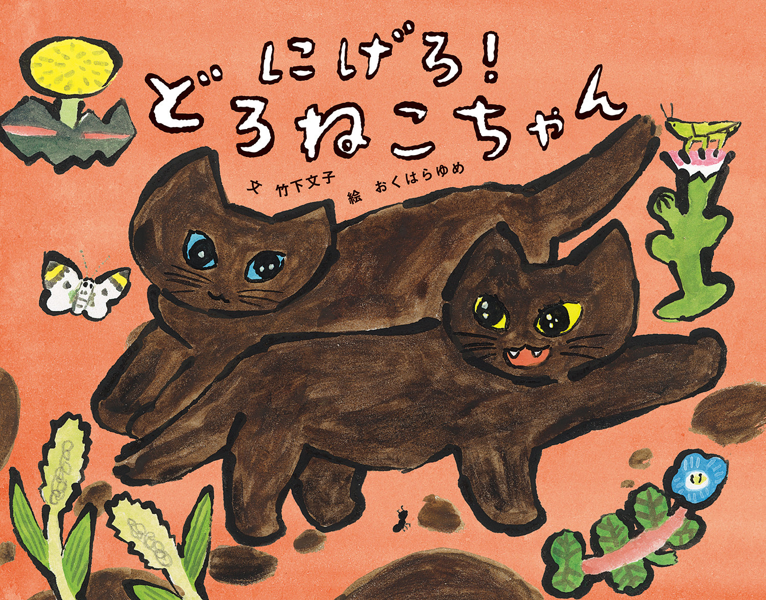 楽天ブックス にげろ どろねこちゃん 竹下文子 本 楽天ブックス にげろ どろねこちゃん 竹下文子 本