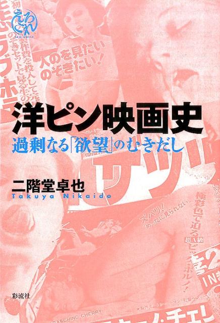 楽天ブックス: 洋ピン映画史 - 過剰なる「欲望」のむきだし - 二階堂 卓也 - 9784779122422 : 本