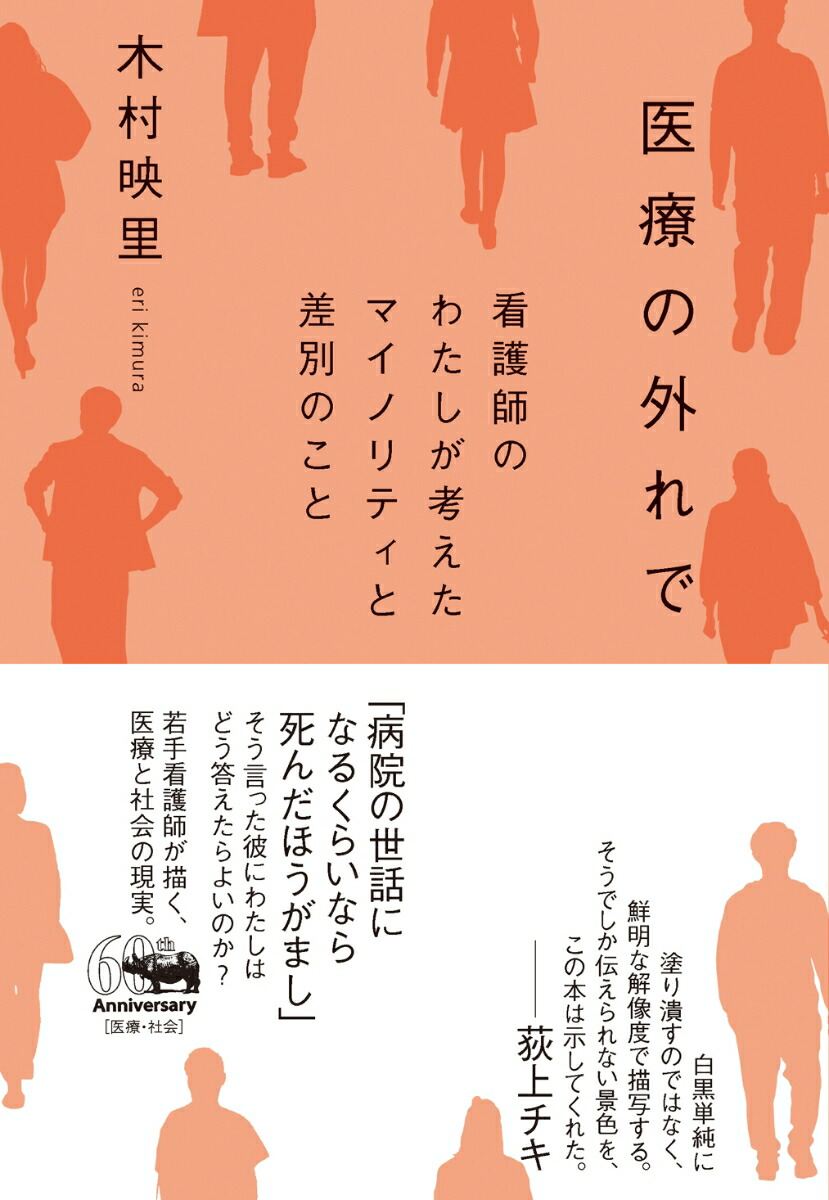 楽天ブックス 医療の外れで 看護師のわたしが考えたマイノリティと差別のこと 木村映里 本