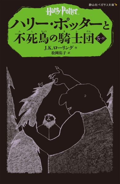 楽天ブックス: ハリー・ポッターと不死鳥の騎士団（5-4） J．K．ローリング 9784863892422 本