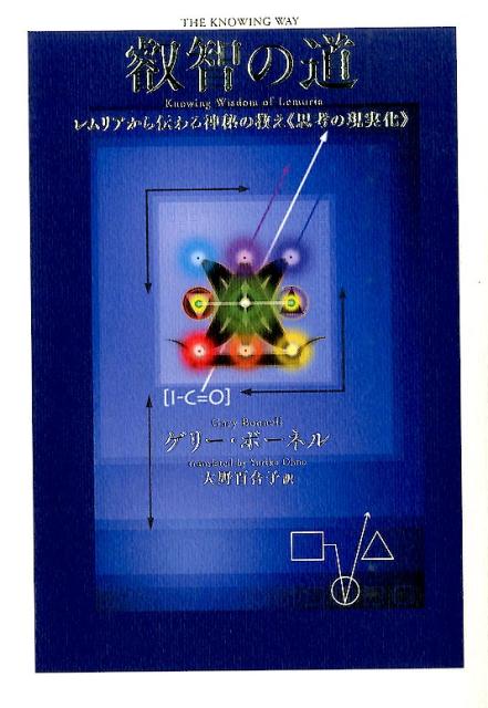 叡智の道　レムリアから伝わる神秘の教え《思考の現実化》