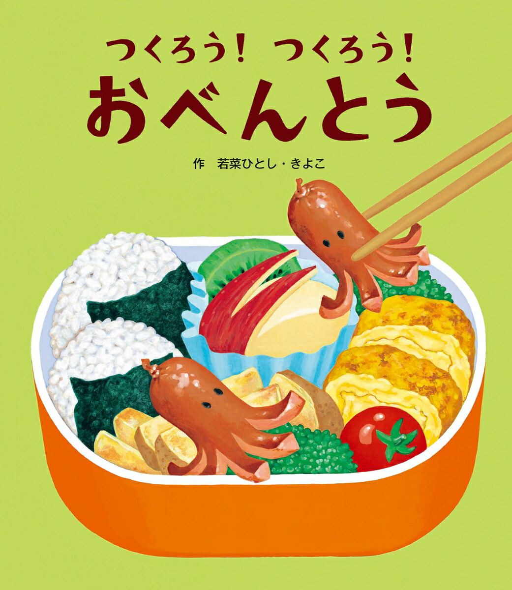 楽天ブックス: つくろう！つくろう！おべんとう - 若菜ひとし・きよこ