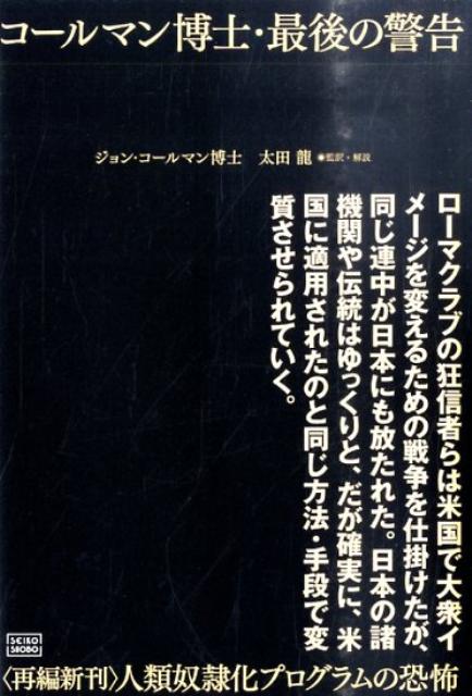 楽天ブックス: コールマン博士・最後の警告 - 〈再編新刊〉人類奴隷化計画プログラムの恐怖 - ジョン・コールマン - 9784880862422 :  本