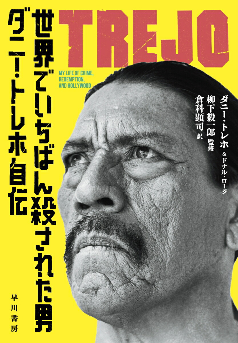 楽天ブックス: 世界でいちばん殺された男 - ダニー・トレホ自伝 - ダニー・トレホ - 9784152102423 : 本
