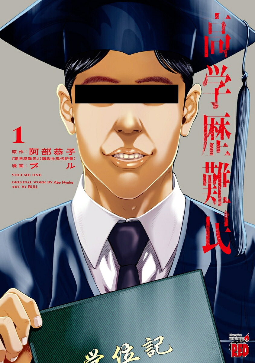 高学歴難民1（チャンピオンREDコミックス）[阿部恭子]