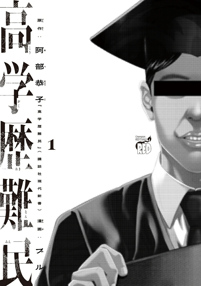 高学歴難民1（チャンピオンREDコミックス）[阿部恭子]