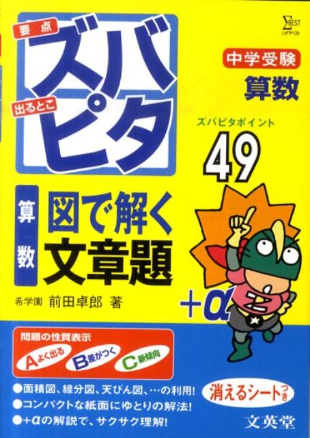 楽天ブックス 中学受験ズバピタ算数図で解く文章題 前田卓郎 本