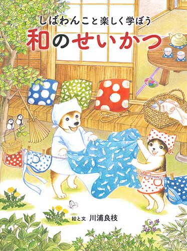 楽天ブックス: しばわんこと楽しく学ぼう 和のせいかつ - 川浦良枝