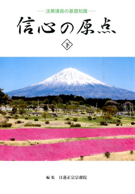 楽天ブックス: 信心の原点（下） - 法華講員の基礎知識 - 日蓮正宗宗務院 - 9784905522423 : 本