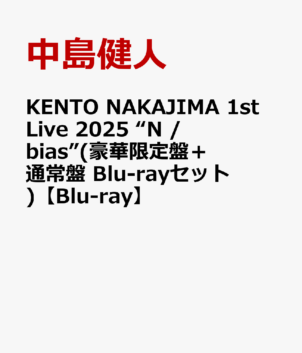 楽天ブックス: KENTO NAKAJIMA 1st Live 2025 “N / bias”(豪華