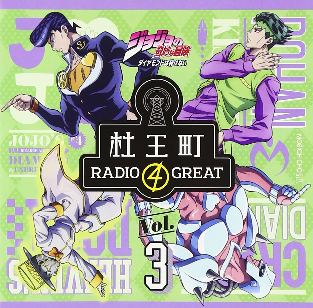 楽天ブックス: ラジオCD「ジョジョの奇妙な冒険 ダイヤ - 小野友樹