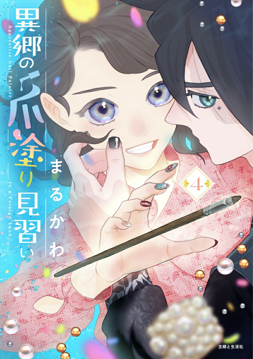 異郷の爪塗り見習い 4画像