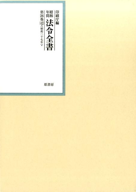 人気便利グッズ 楽天ブックス: 昭和年間法令全書（第26巻ー42） - 印刷庁 政治学