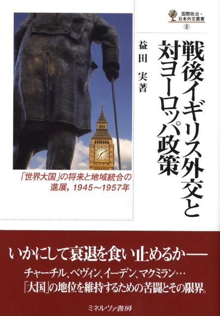 楽天ブックス 戦後イギリス外交と対ヨーロッパ政策 世界大国 の将来と地域統合の進展 1945 19 益田実 本