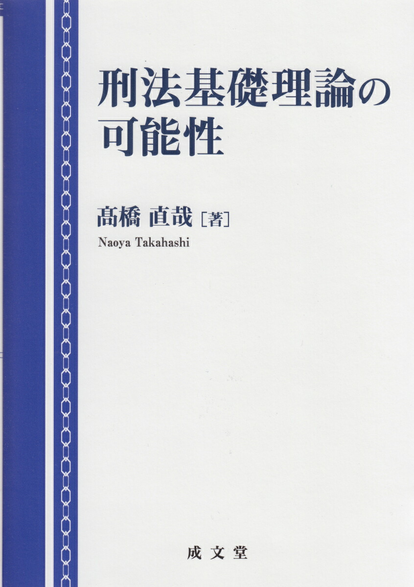転換期の刑法哲学