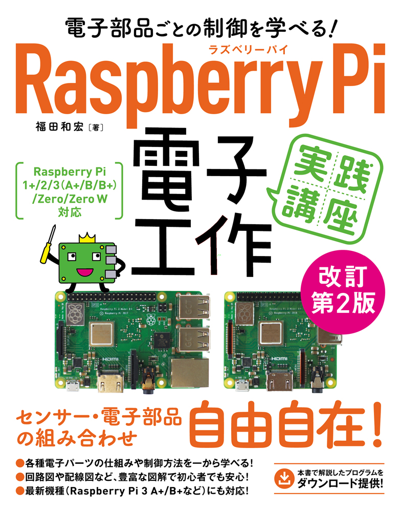 楽天ブックス 電子部品ごとの制御を学べる Raspberry Pi 電子工作 実践講座 改訂第2版 福田和宏 本