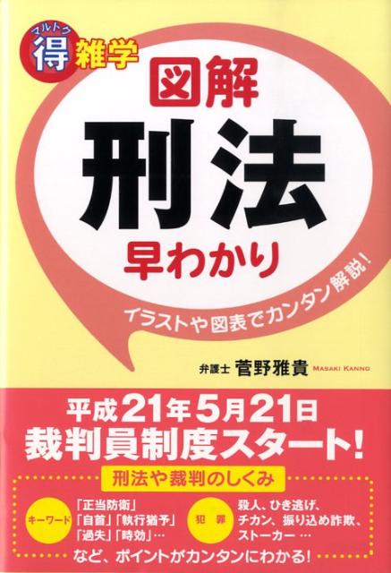 楽天ブックス マル得雑学図解刑法早わかり イラストや図表でカンタン解説 菅野雅貴 本