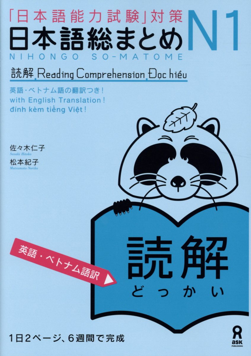 楽天ブックス: 日本語総まとめN1読解［英語・ベトナム語版］ - 「日本