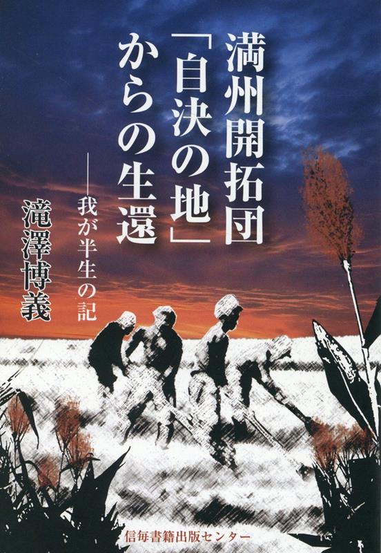 楽天ブックス: 満洲開拓団「自決の地」からの生還 - 我が半生の記 - 滝澤博義 - 9784884112424 : 本