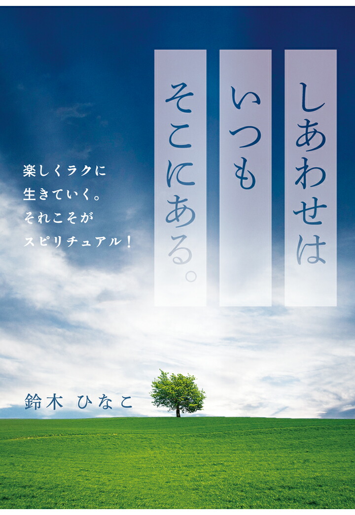 楽天ブックス: 【POD】しあわせはいつもそこにある。～楽しくラクに生きていく。それこそがスピリチュアル！～ - 鈴木ひなこ -  9784910772424 : 本