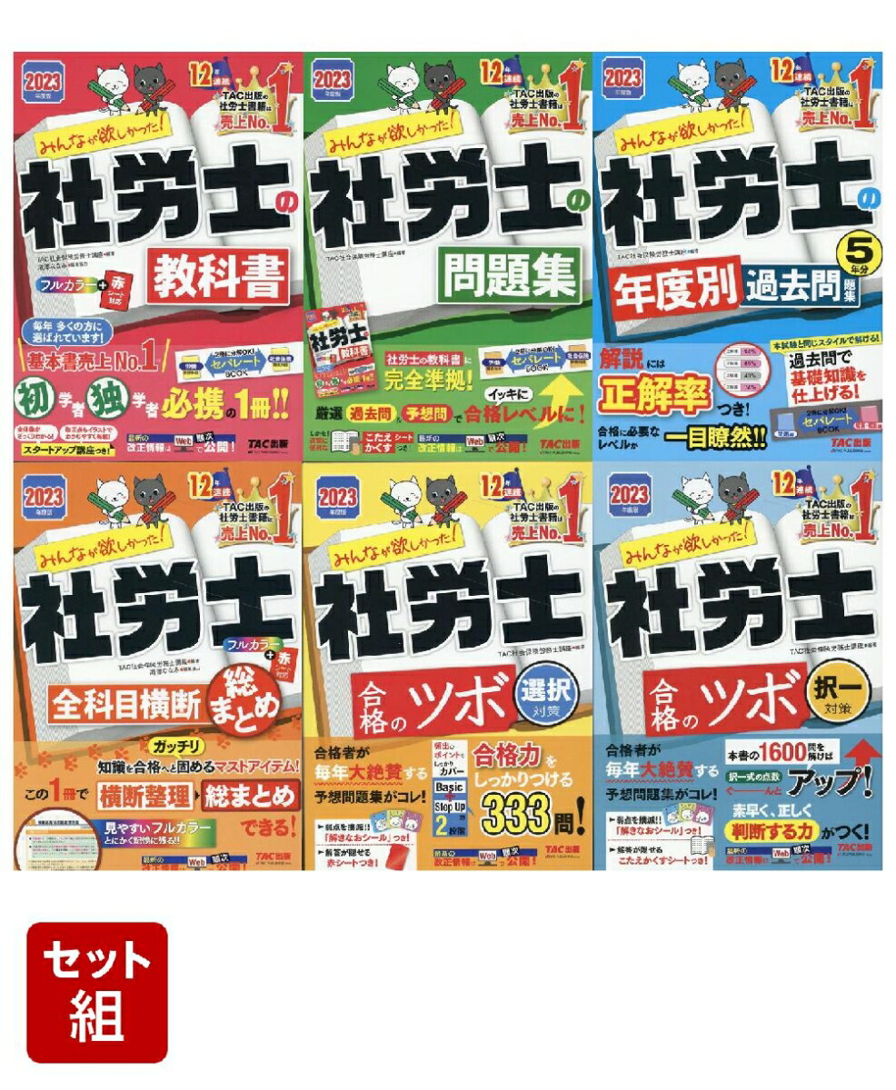 セール】 （社会保険労務士講座） 6冊セット TAC株式会社 ブックス