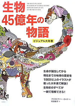 楽天ブックス 生物45億年の物語 ビジュアル大年表 クリストファー ロイド 本