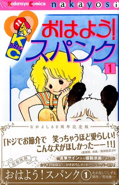 おはよう！スパンク　なかよし60周年記念版（1）　（KCデラックス）